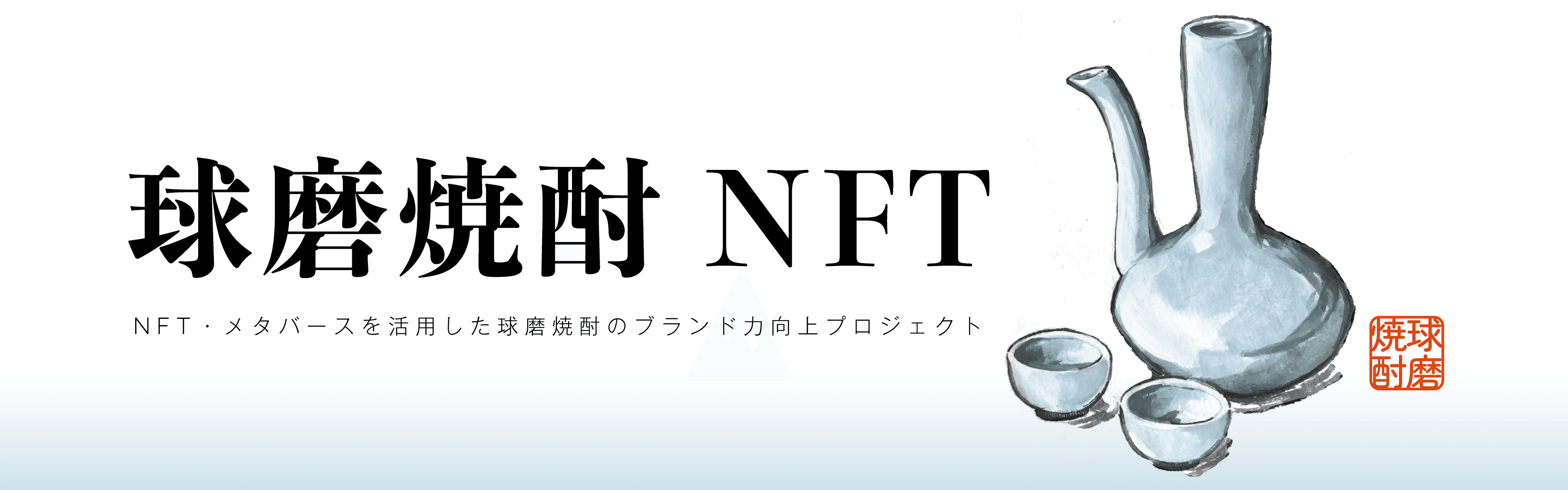 「NFT・メタバースを活用した球磨焼酎のブランド力向上」公式アカウント_cover-image